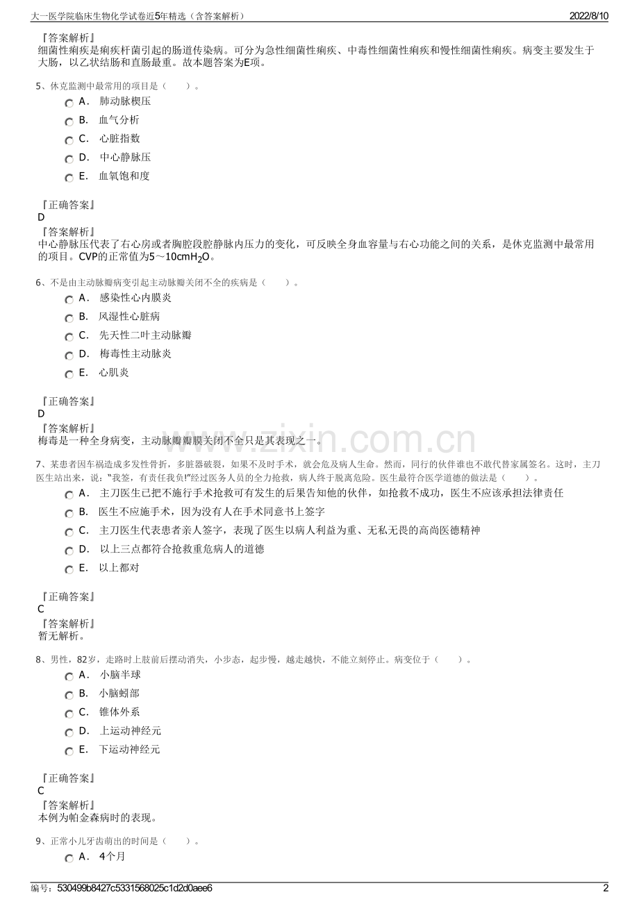 大一医学院临床生物化学试卷近5年精选（含答案解析）.pdf_第2页