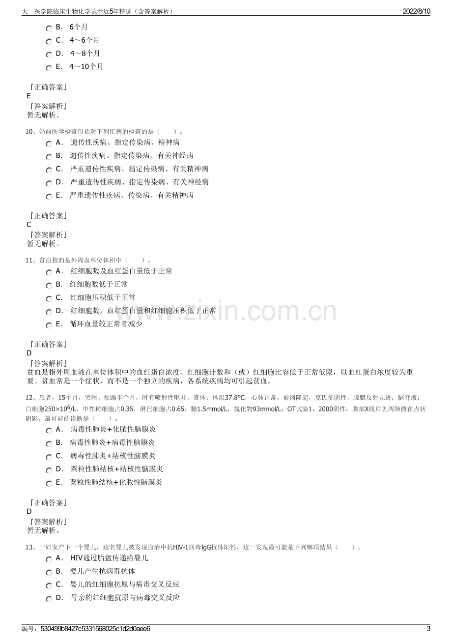 大一医学院临床生物化学试卷近5年精选（含答案解析）.pdf_第3页