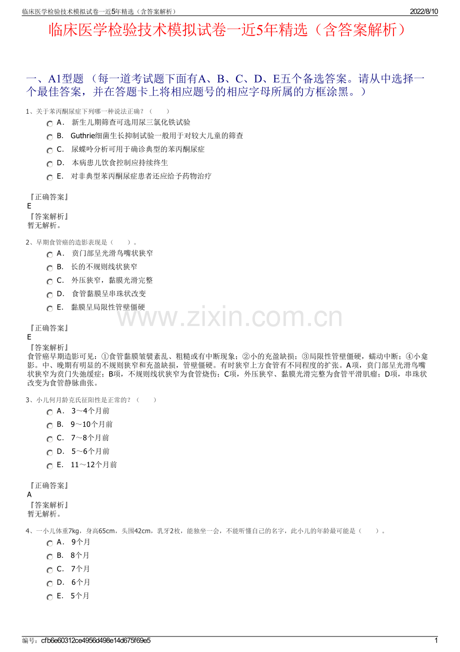 临床医学检验技术模拟试卷一近5年精选（含答案解析）.pdf_第1页