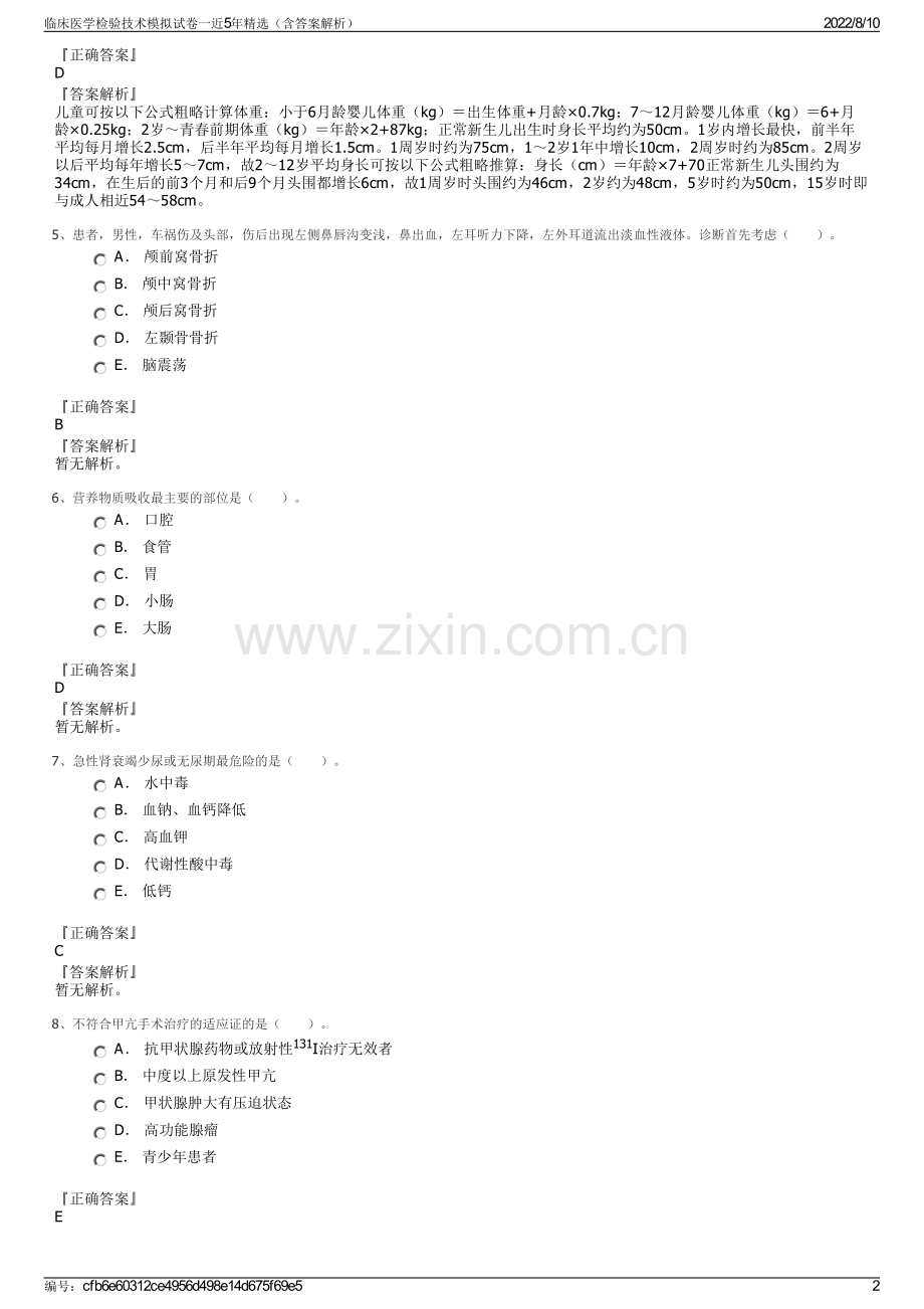 临床医学检验技术模拟试卷一近5年精选（含答案解析）.pdf_第2页