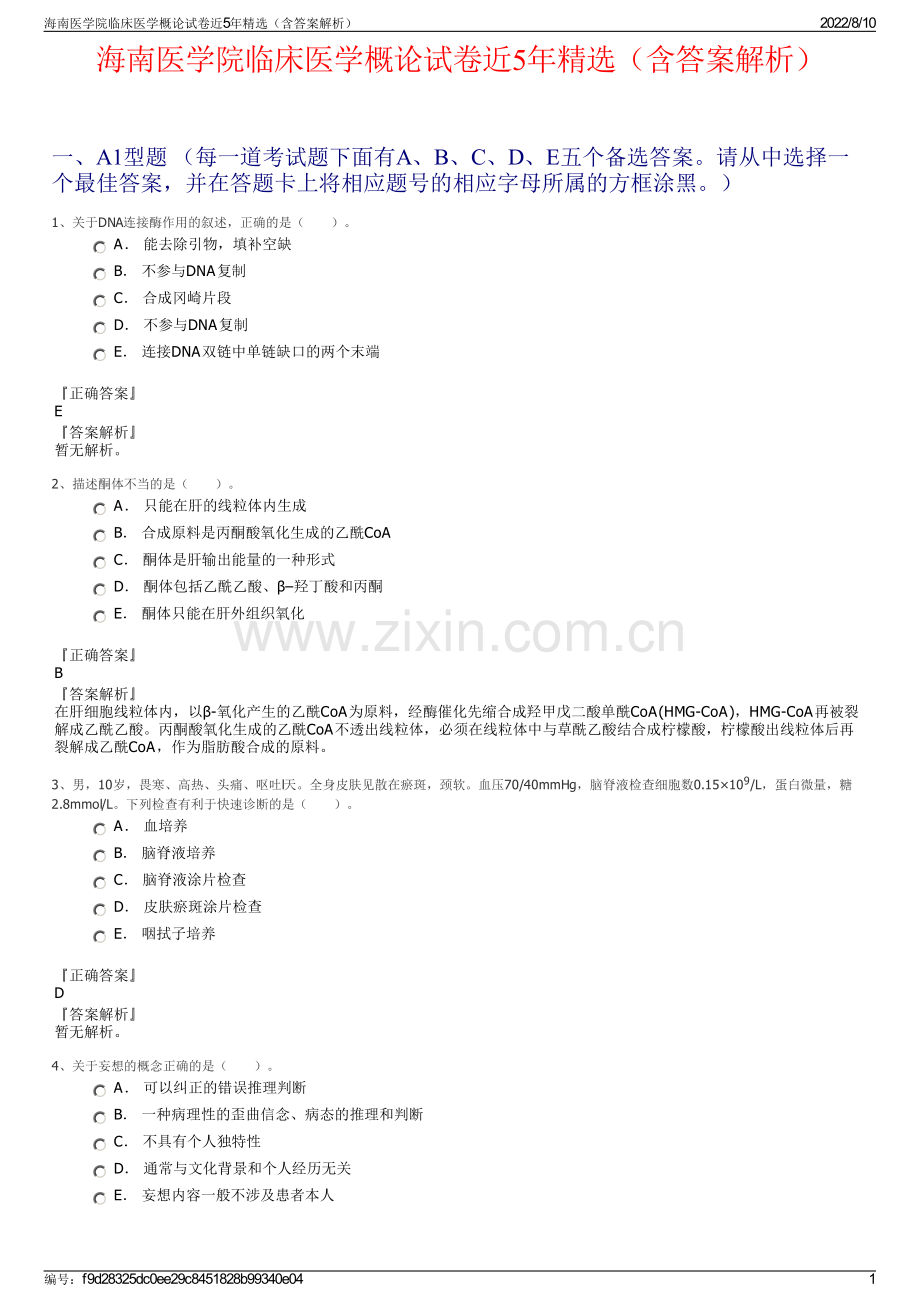 海南医学院临床医学概论试卷近5年精选（含答案解析）.pdf_第1页