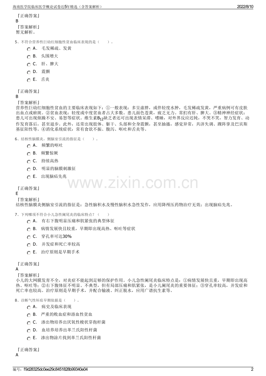 海南医学院临床医学概论试卷近5年精选（含答案解析）.pdf_第2页