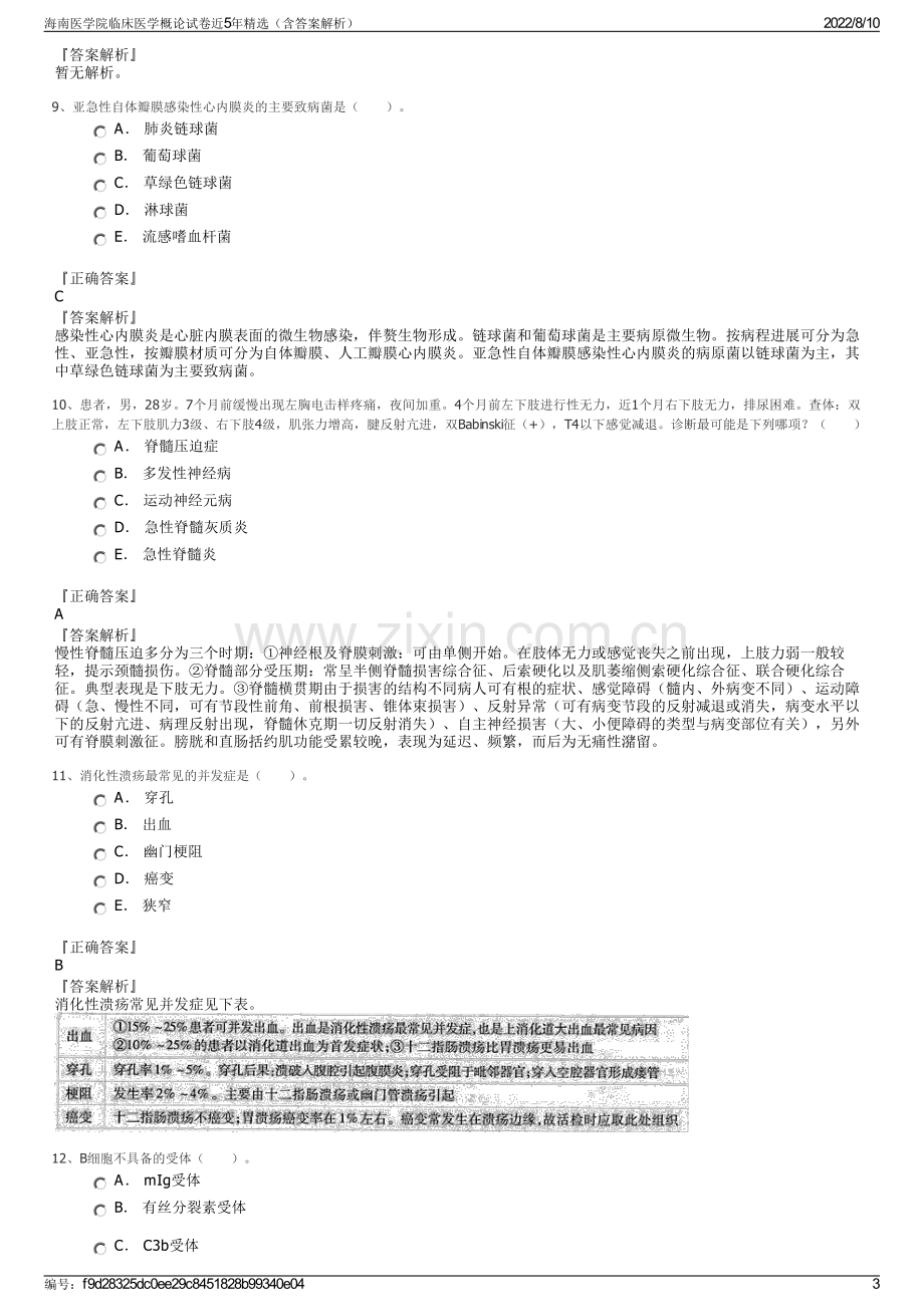 海南医学院临床医学概论试卷近5年精选（含答案解析）.pdf_第3页