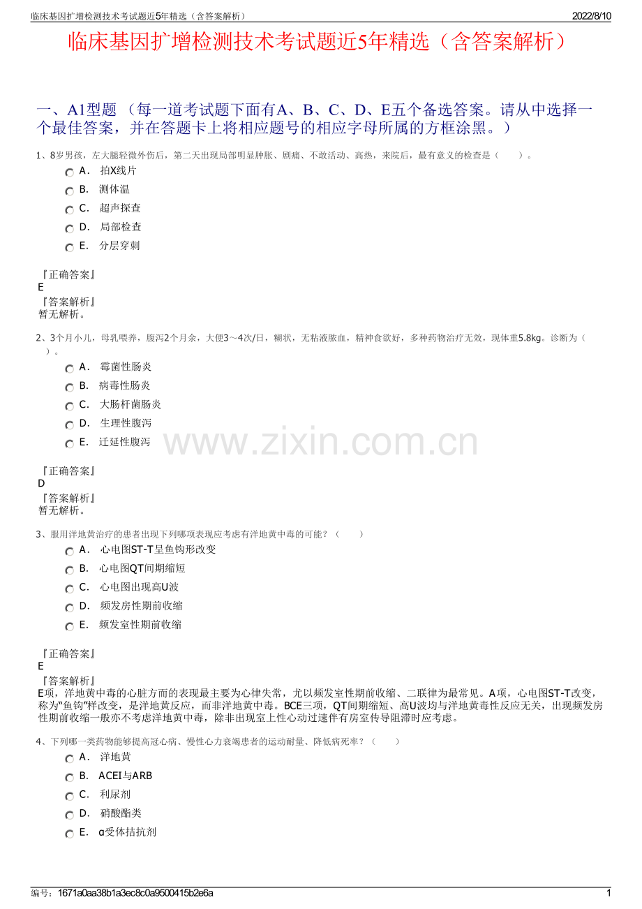 临床基因扩增检测技术考试题近5年精选（含答案解析）.pdf_第1页