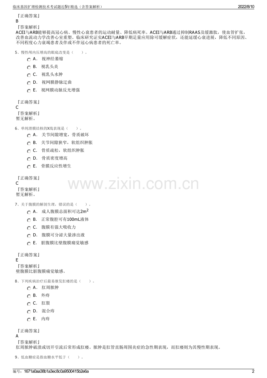 临床基因扩增检测技术考试题近5年精选（含答案解析）.pdf_第2页