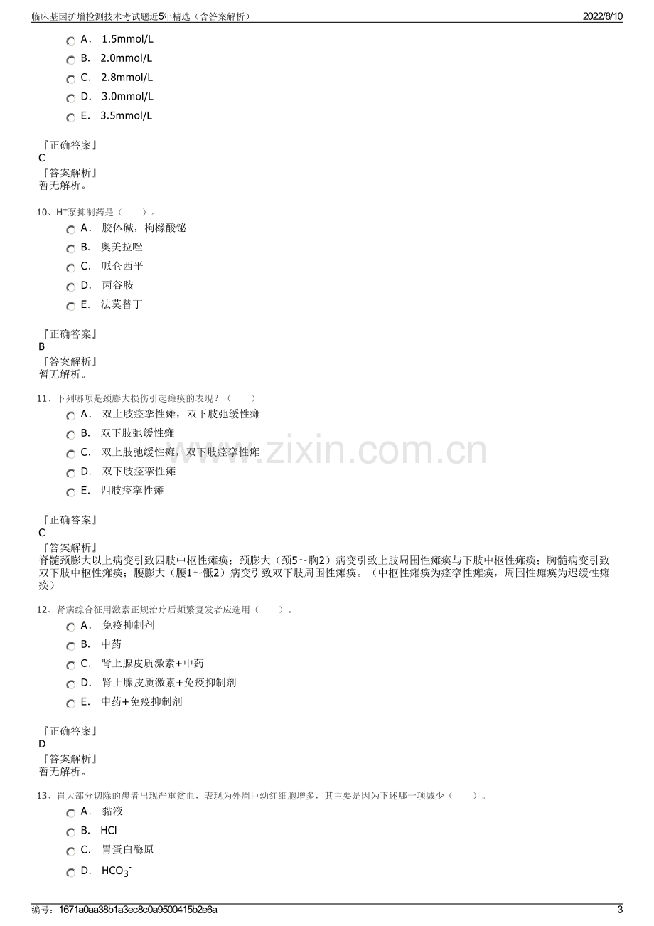 临床基因扩增检测技术考试题近5年精选（含答案解析）.pdf_第3页