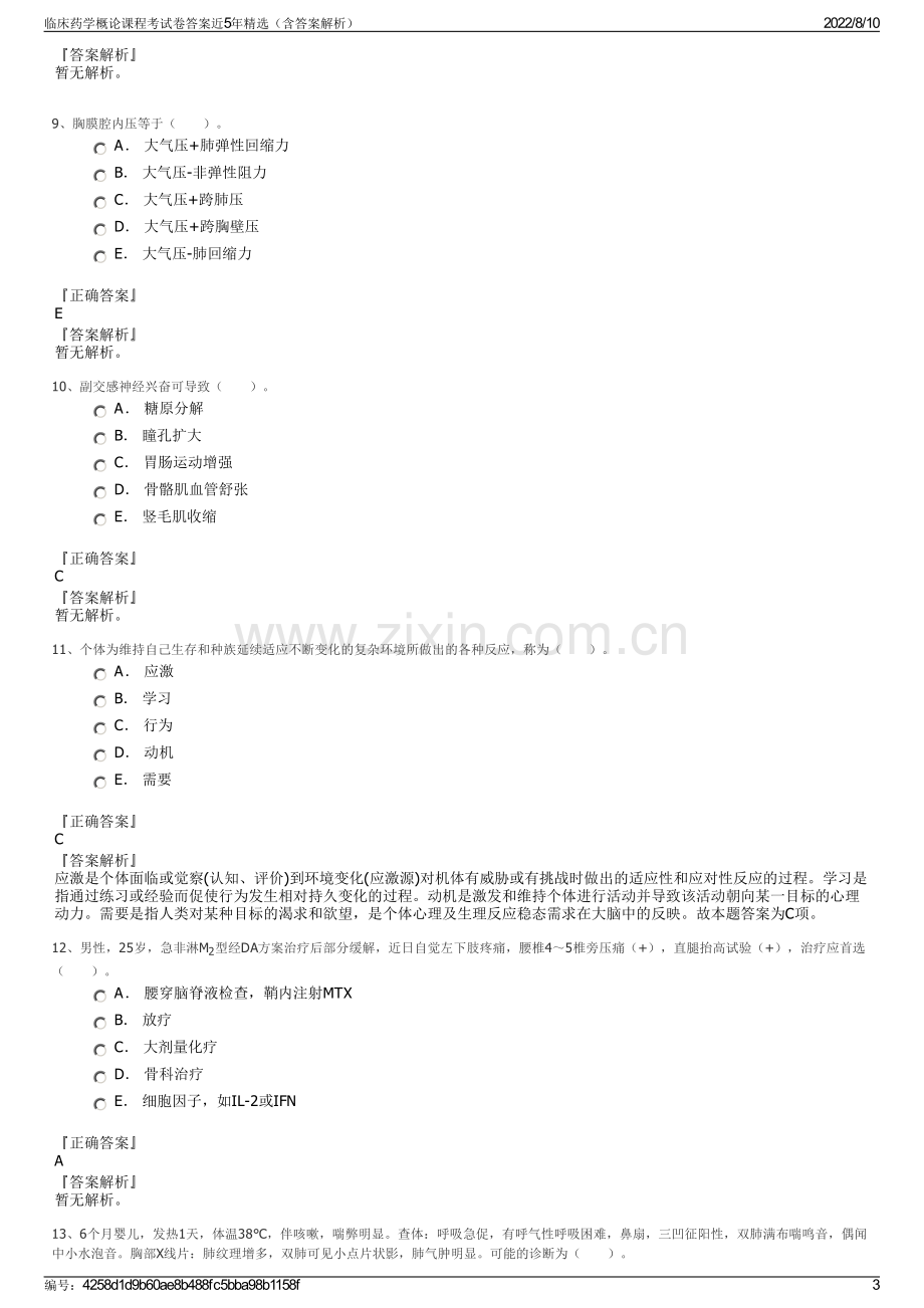 临床药学概论课程考试卷答案近5年精选（含答案解析）.pdf_第3页