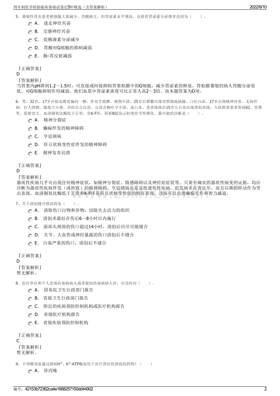 四年制医学检验临床基础试卷近5年精选（含答案解析）.pdf_第2页