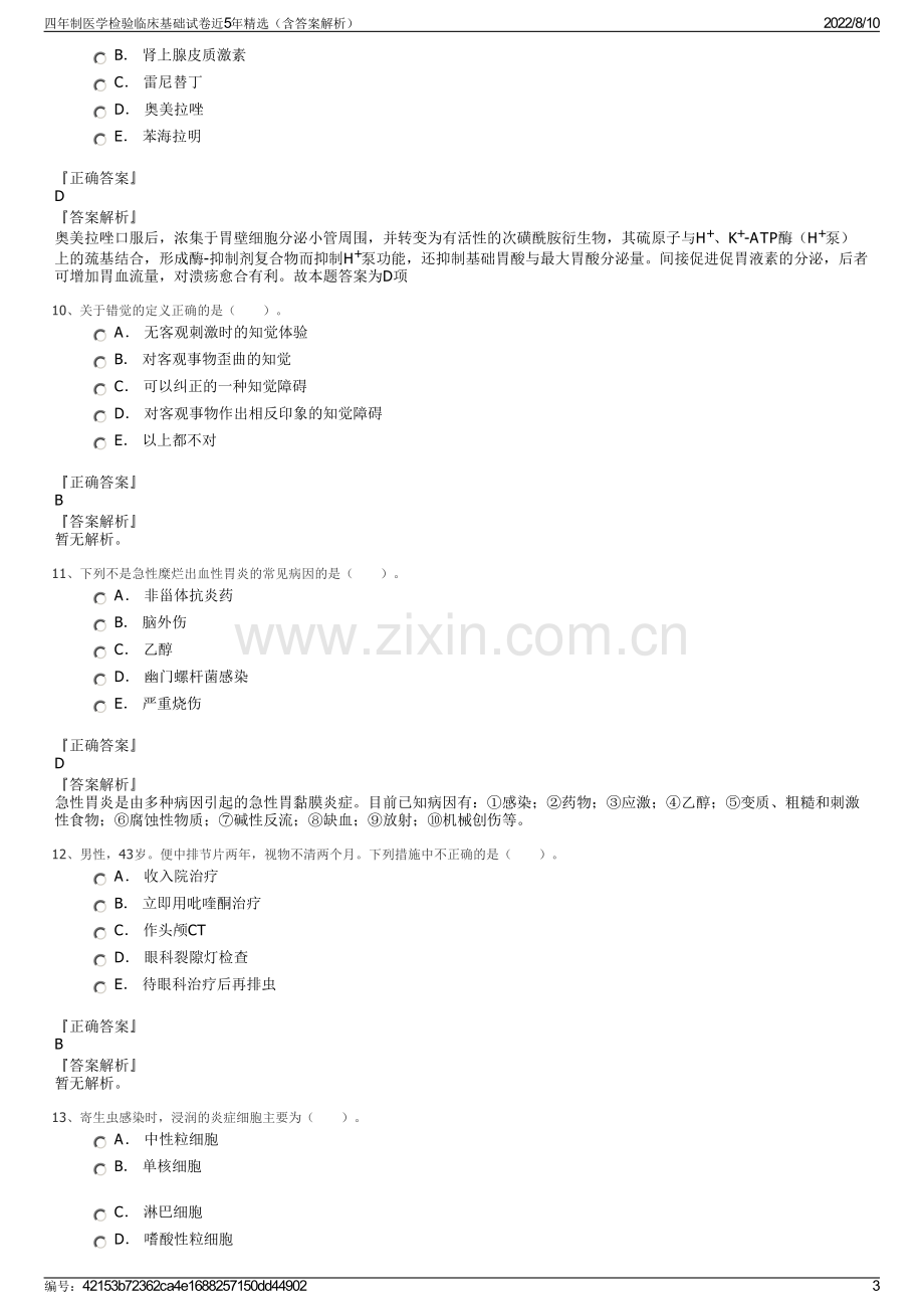 四年制医学检验临床基础试卷近5年精选（含答案解析）.pdf_第3页