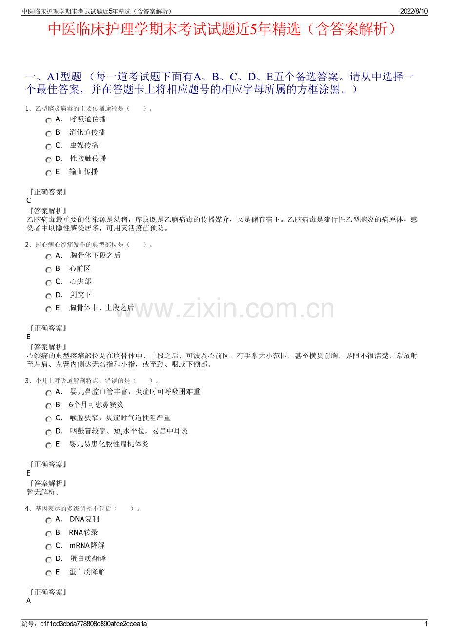 中医临床护理学期末考试试题近5年精选（含答案解析）.pdf_第1页