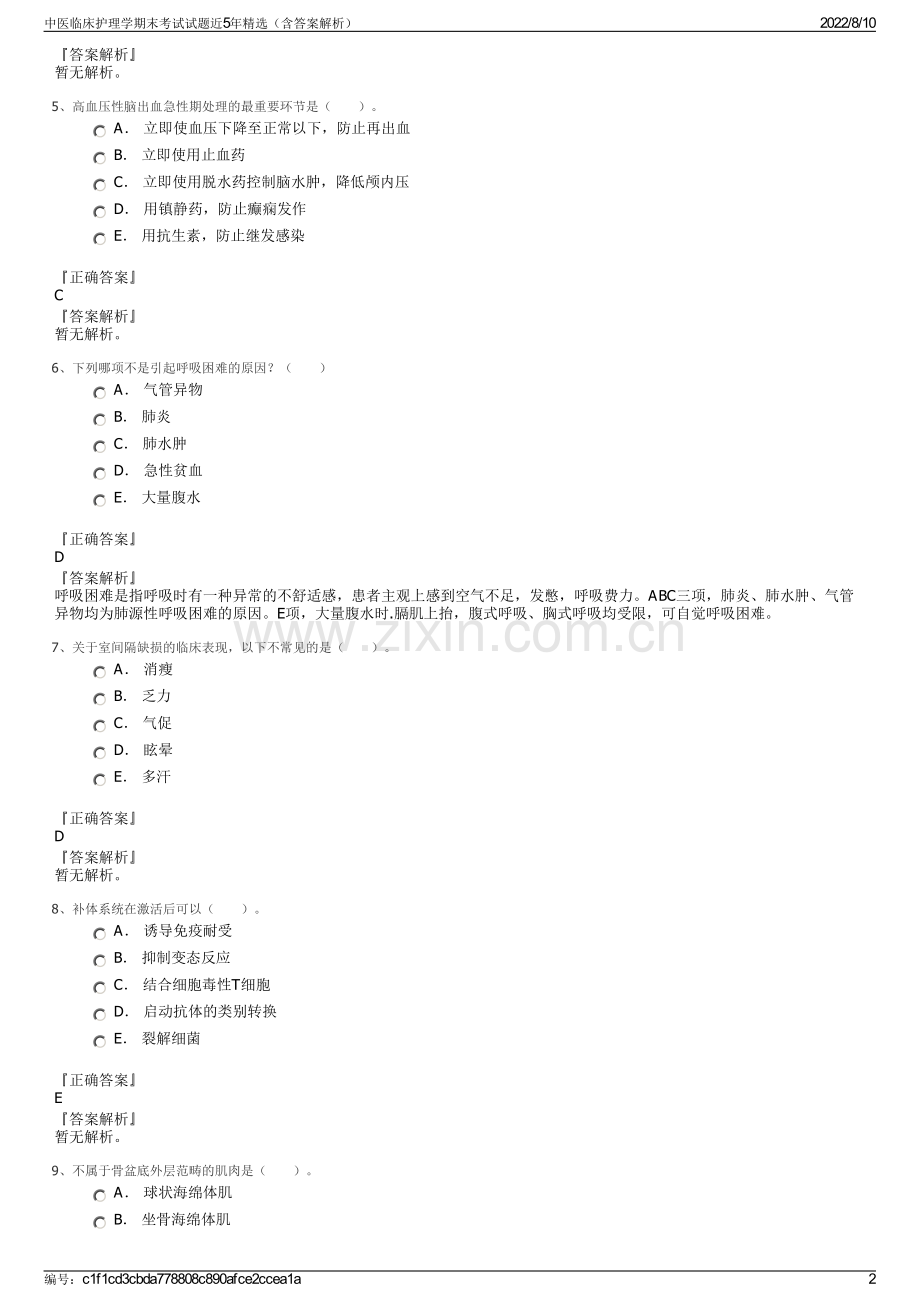 中医临床护理学期末考试试题近5年精选（含答案解析）.pdf_第2页