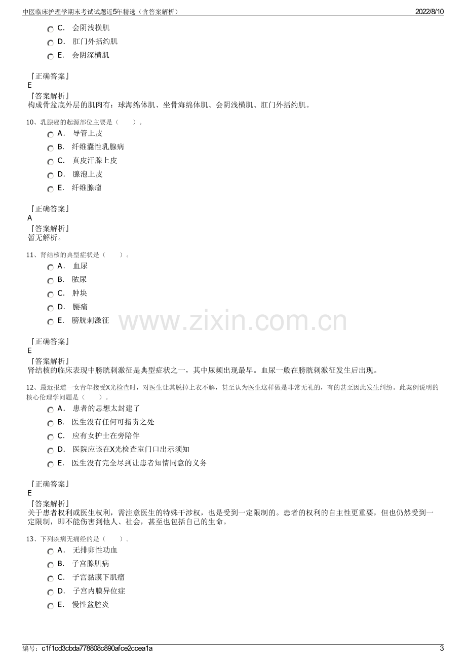 中医临床护理学期末考试试题近5年精选（含答案解析）.pdf_第3页