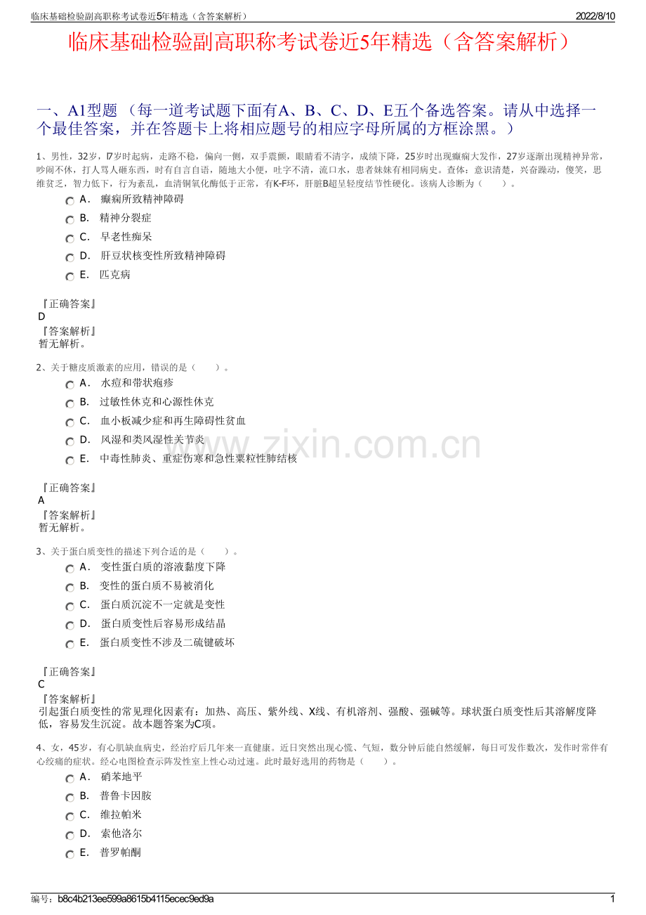 临床基础检验副高职称考试卷近5年精选（含答案解析）.pdf_第1页