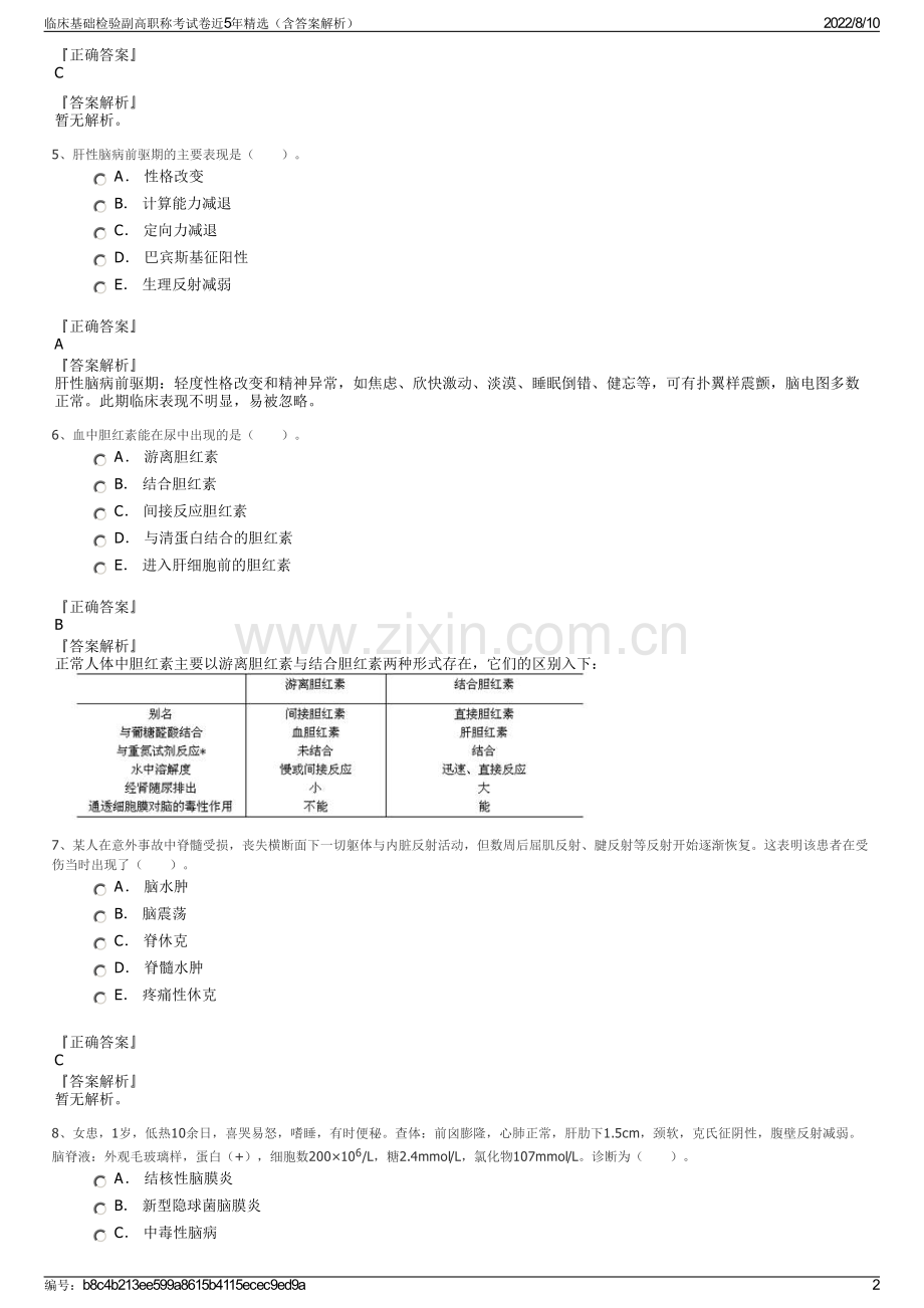 临床基础检验副高职称考试卷近5年精选（含答案解析）.pdf_第2页