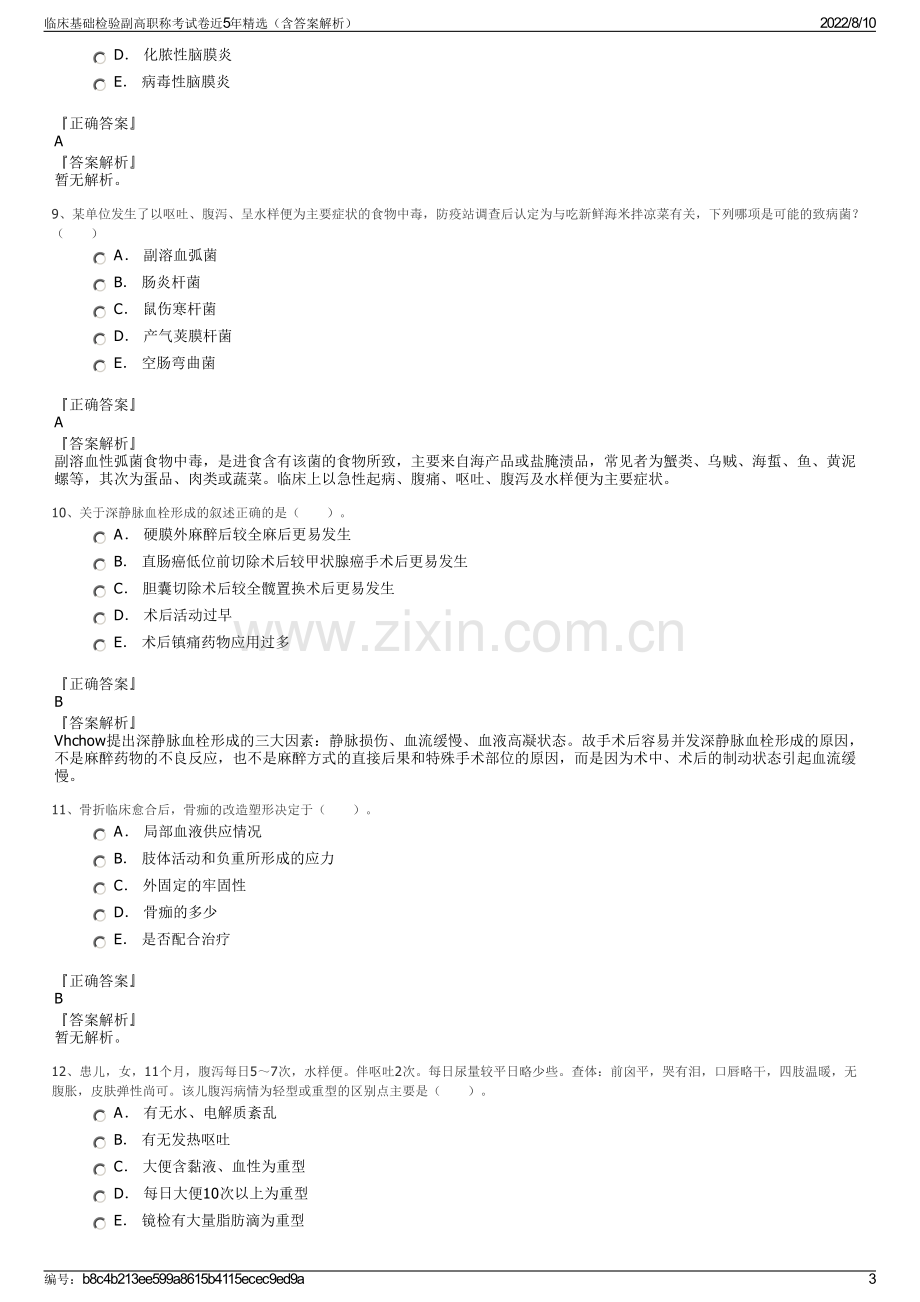 临床基础检验副高职称考试卷近5年精选（含答案解析）.pdf_第3页