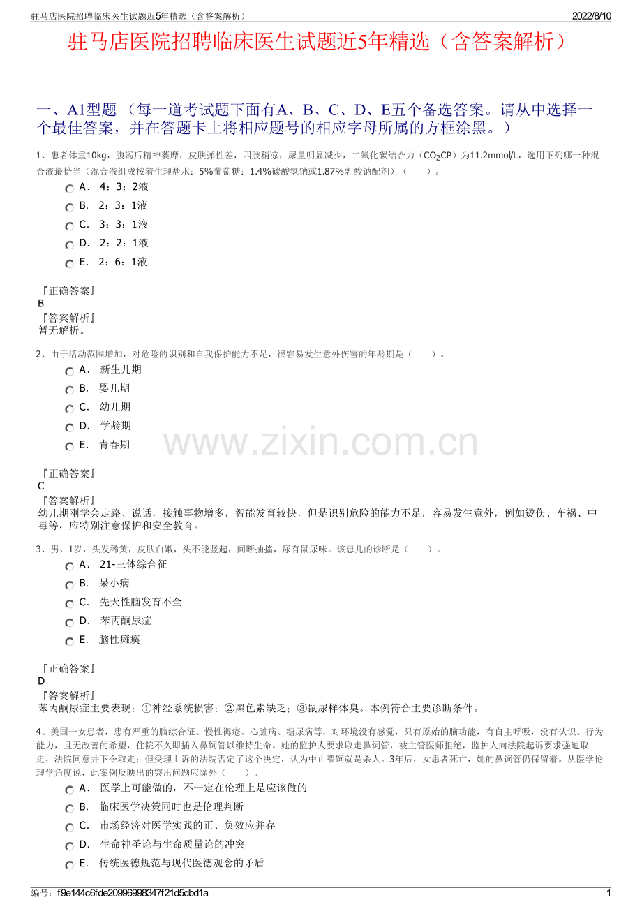 驻马店医院招聘临床医生试题近5年精选（含答案解析）.pdf_第1页