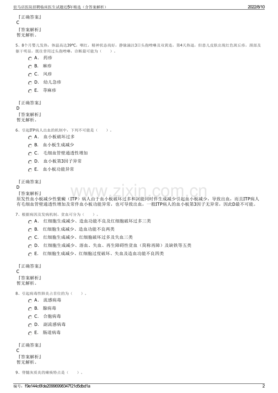 驻马店医院招聘临床医生试题近5年精选（含答案解析）.pdf_第2页