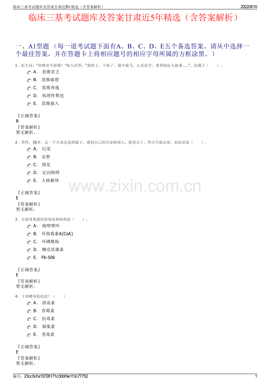 临床三基考试题库及答案甘肃近5年精选（含答案解析）.pdf_第1页