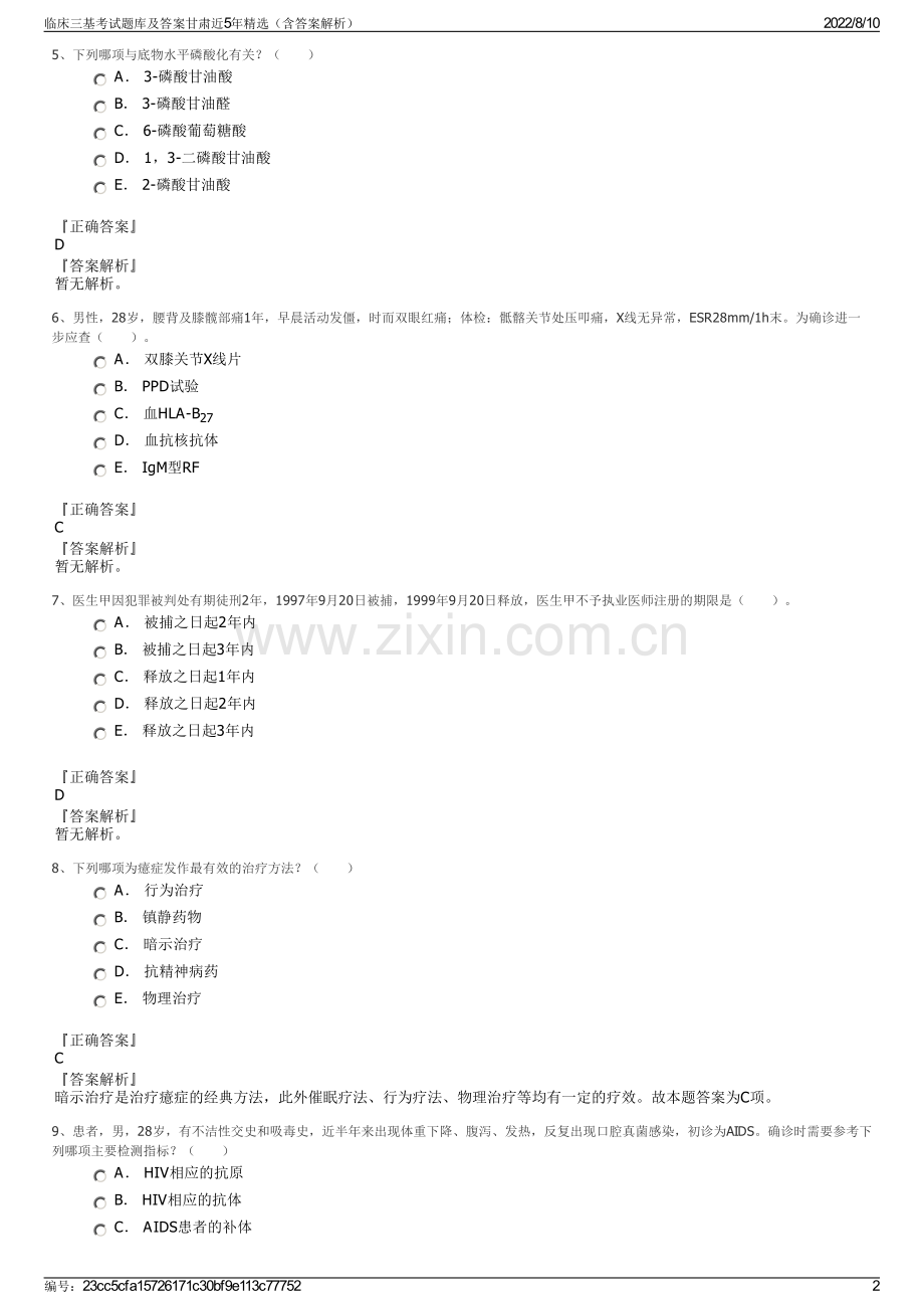 临床三基考试题库及答案甘肃近5年精选（含答案解析）.pdf_第2页