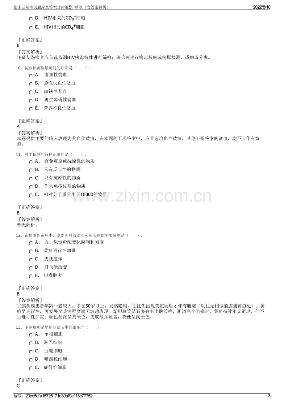 临床三基考试题库及答案甘肃近5年精选（含答案解析）.pdf_第3页