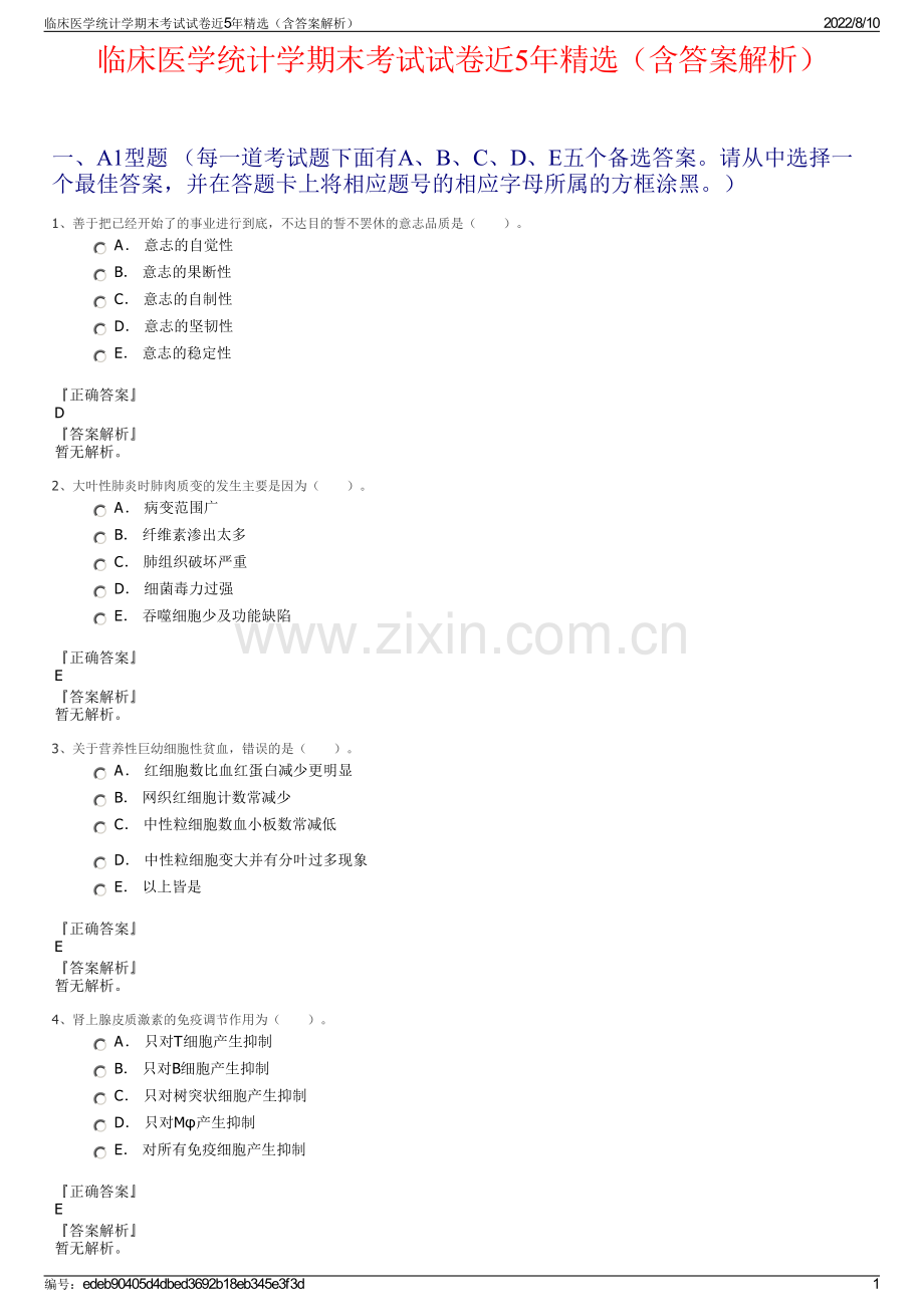 临床医学统计学期末考试试卷近5年精选（含答案解析）.pdf_第1页