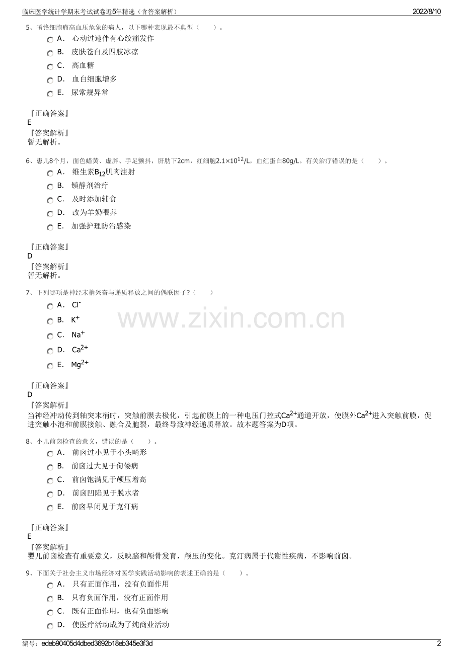 临床医学统计学期末考试试卷近5年精选（含答案解析）.pdf_第2页