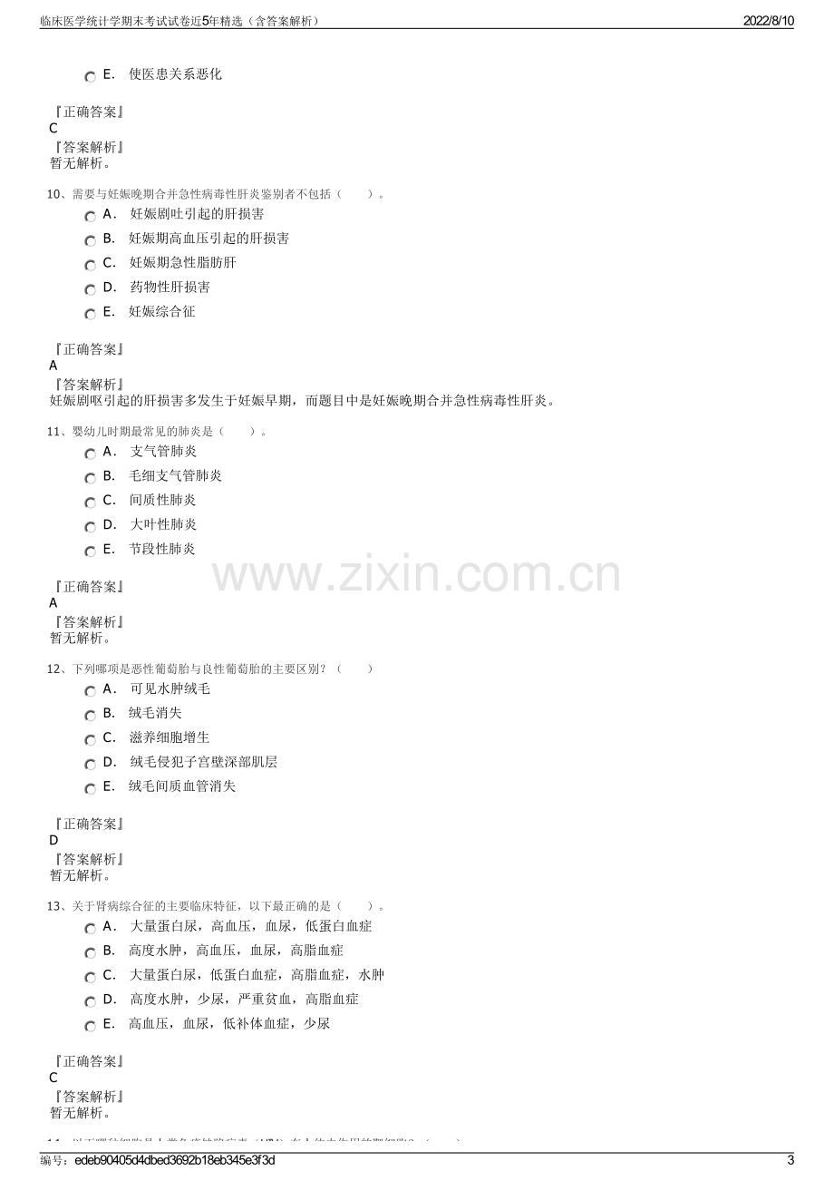 临床医学统计学期末考试试卷近5年精选（含答案解析）.pdf_第3页