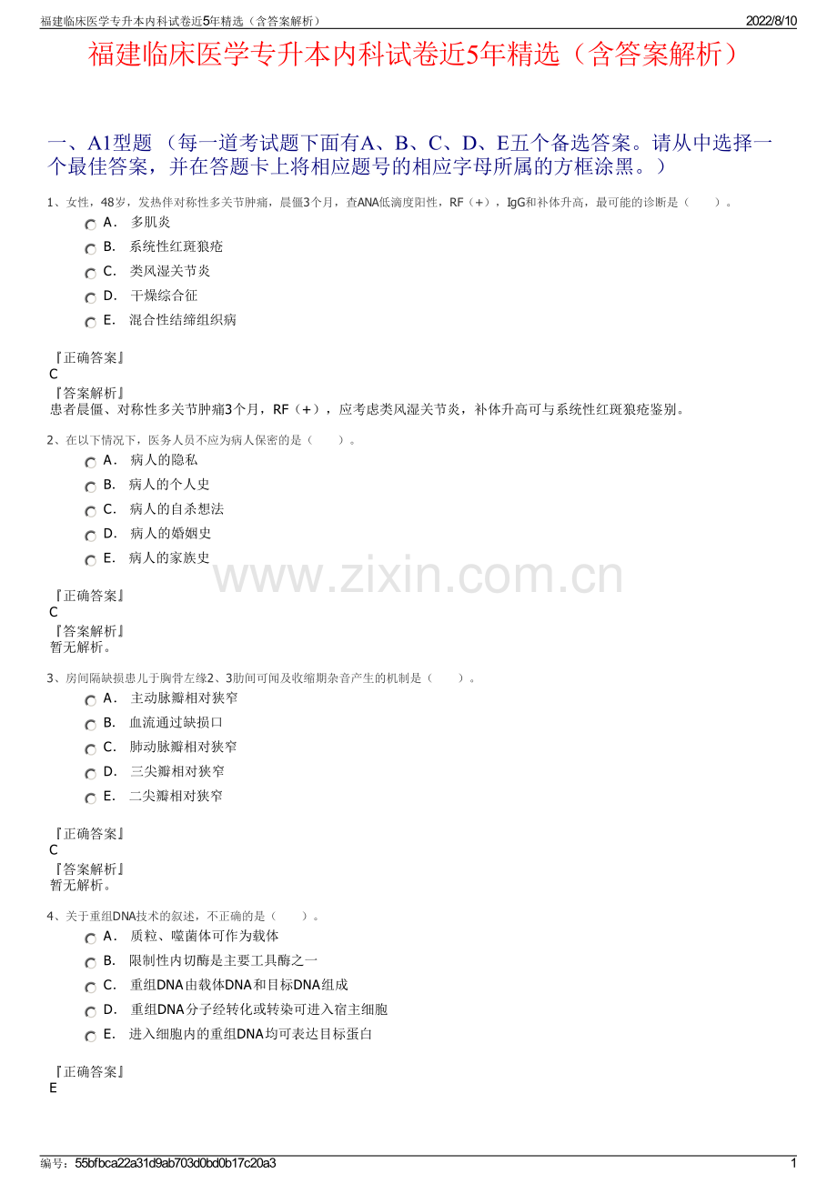 福建临床医学专升本内科试卷近5年精选（含答案解析）.pdf_第1页