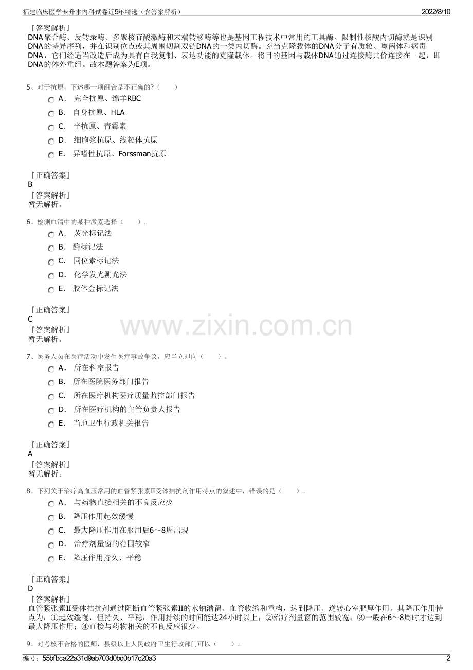 福建临床医学专升本内科试卷近5年精选（含答案解析）.pdf_第2页