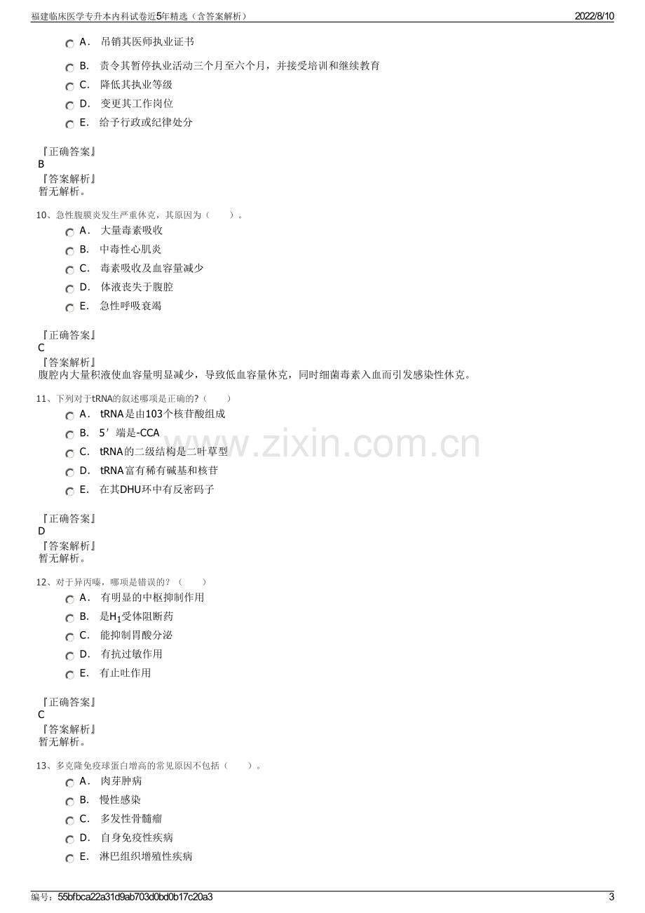 福建临床医学专升本内科试卷近5年精选（含答案解析）.pdf_第3页