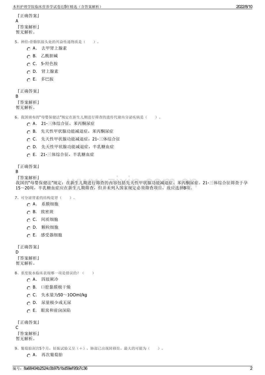 本科护理学院临床营养学试卷近5年精选（含答案解析）.pdf_第2页