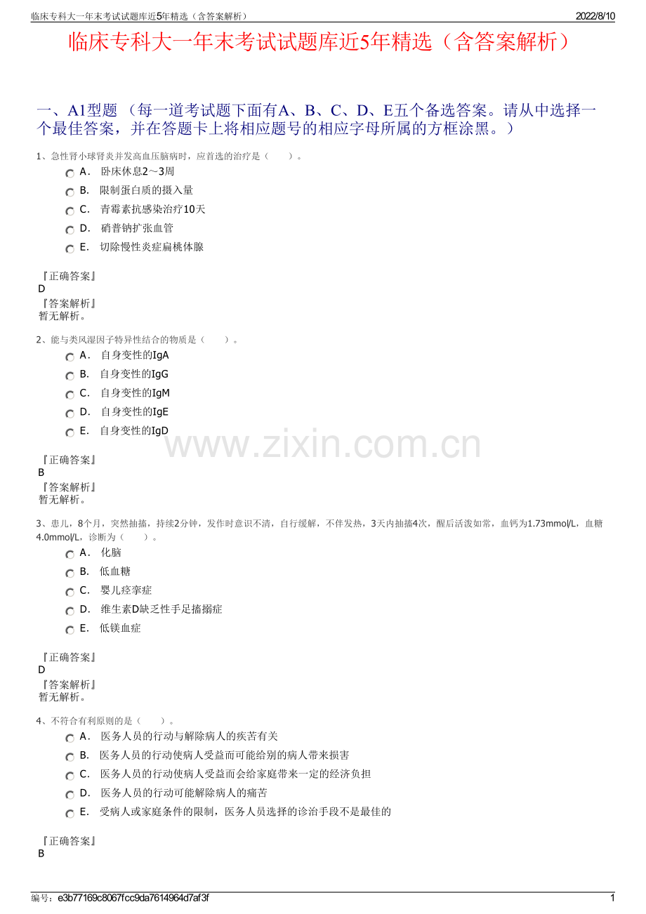 临床专科大一年末考试试题库近5年精选（含答案解析）.pdf_第1页