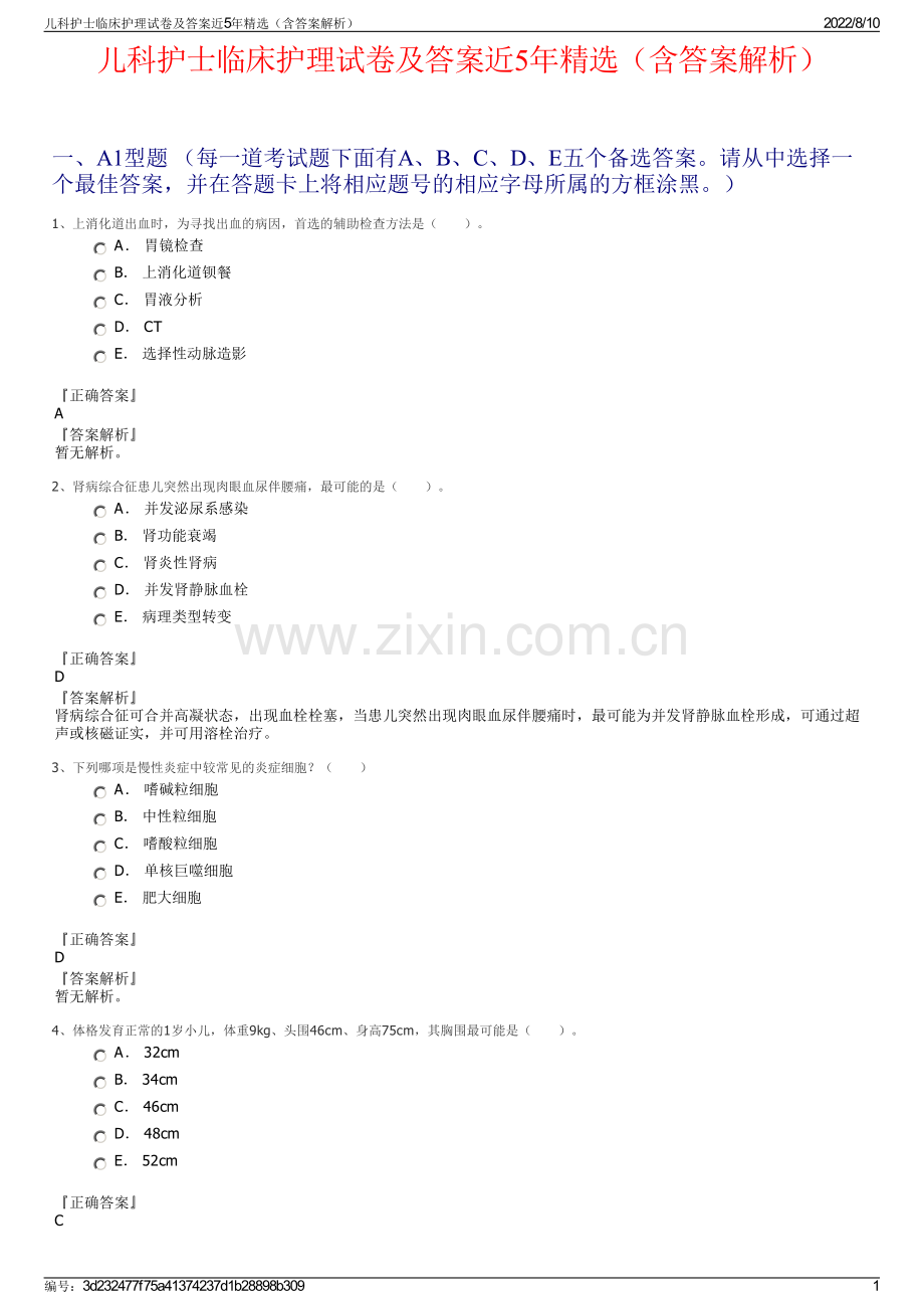 儿科护士临床护理试卷及答案近5年精选（含答案解析）.pdf_第1页