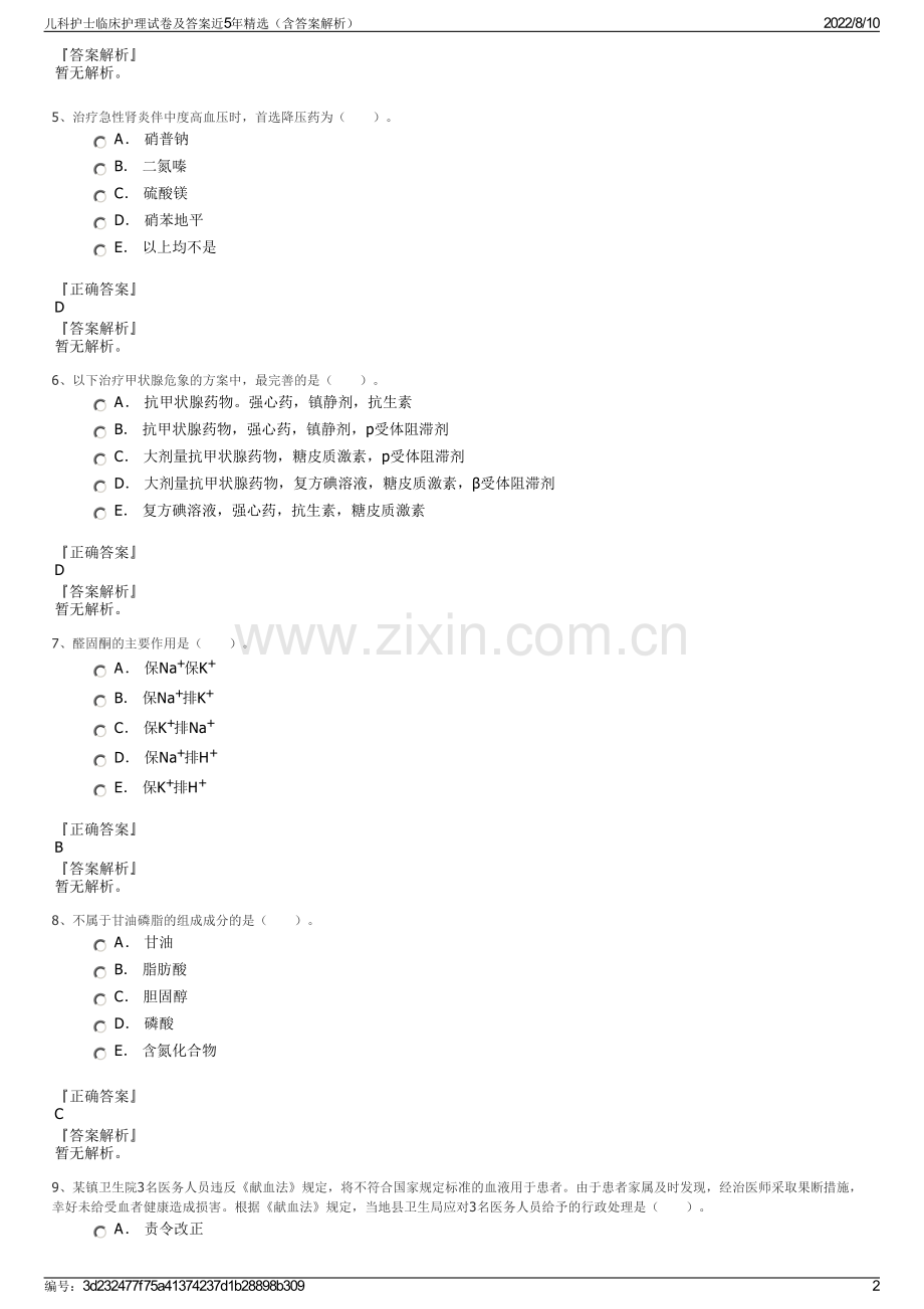 儿科护士临床护理试卷及答案近5年精选（含答案解析）.pdf_第2页