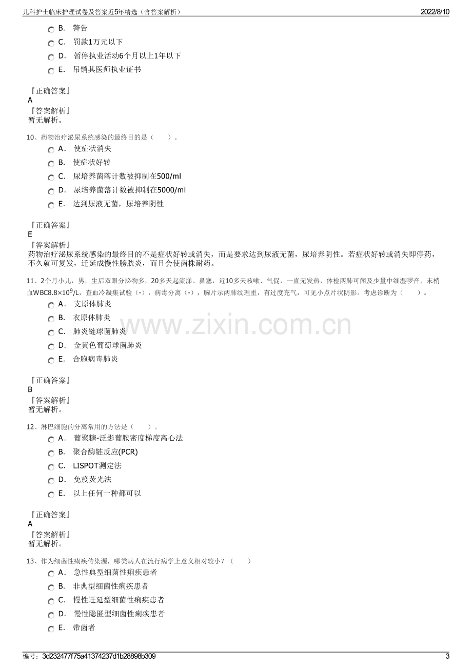 儿科护士临床护理试卷及答案近5年精选（含答案解析）.pdf_第3页