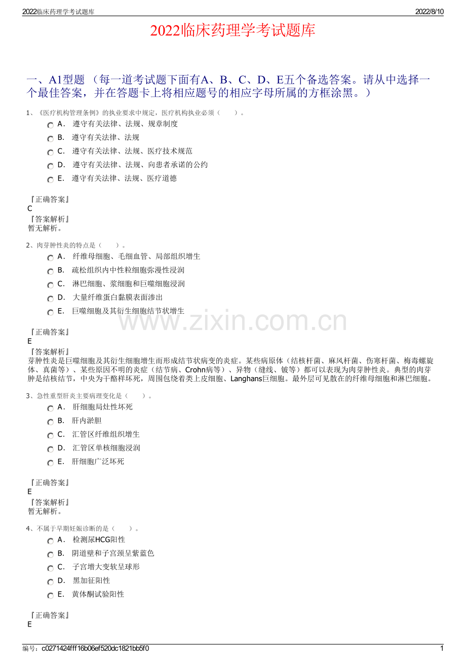 2022临床药理学考试题库.pdf_第1页