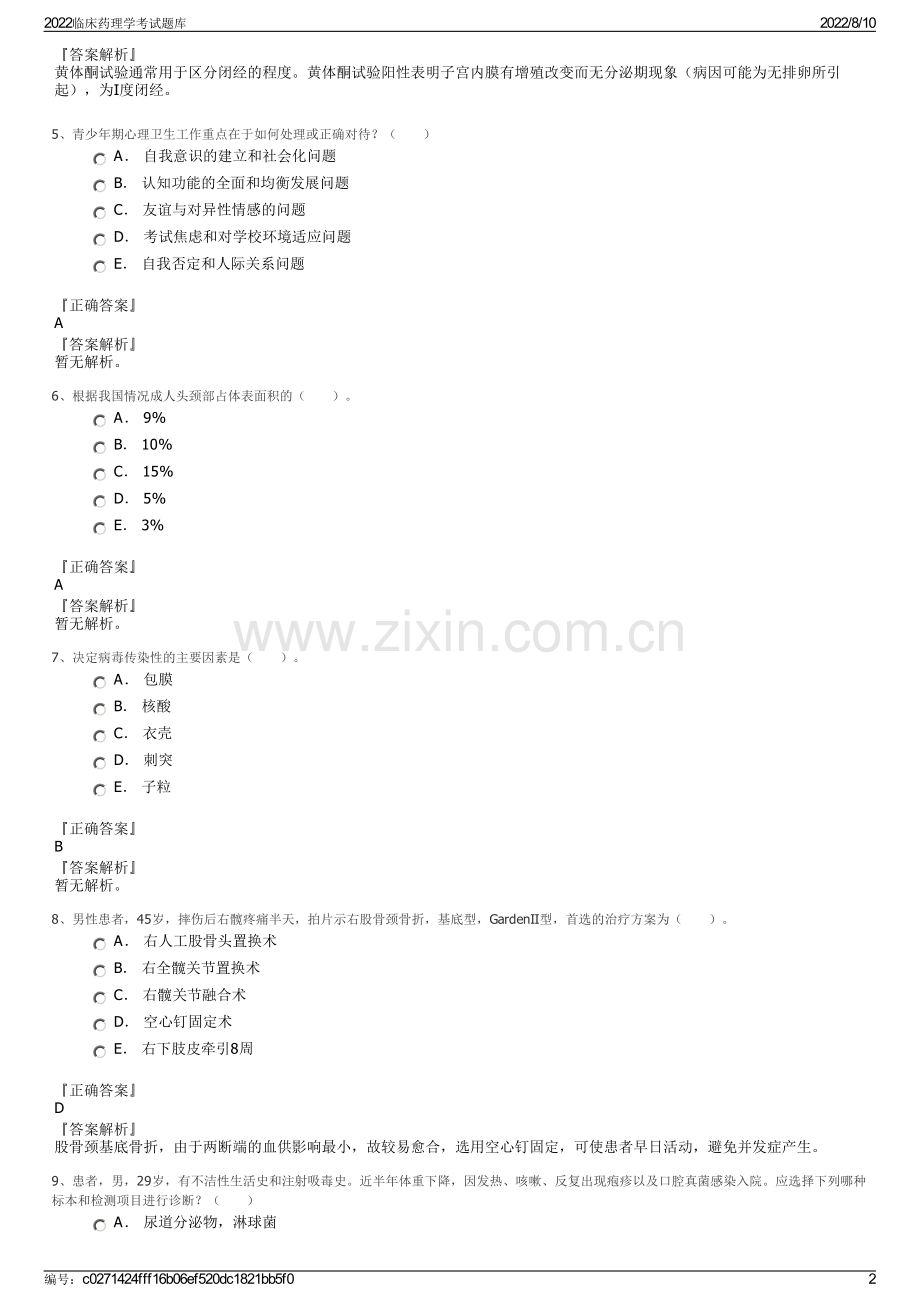 2022临床药理学考试题库.pdf_第2页