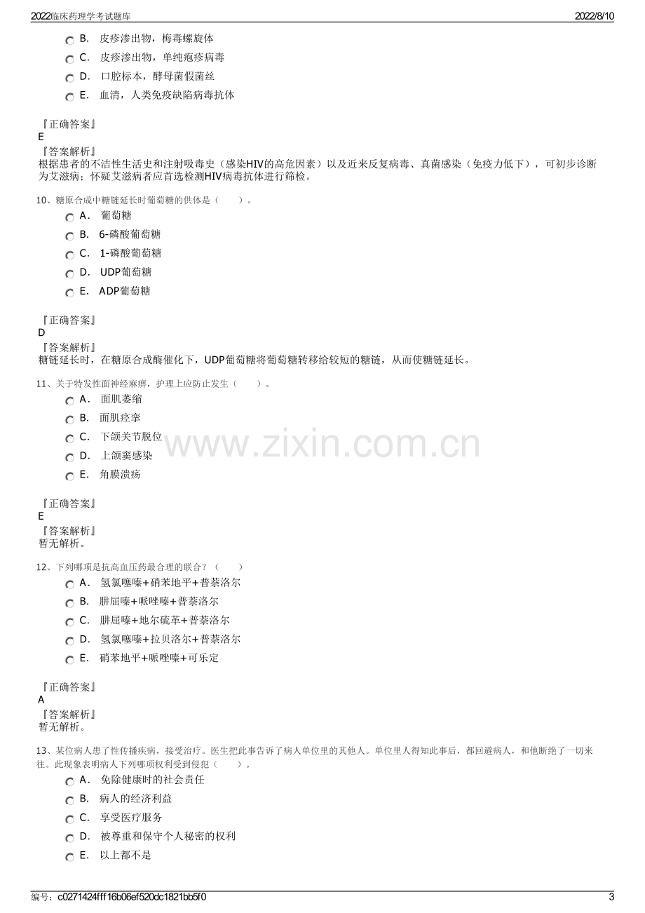 2022临床药理学考试题库.pdf_第3页