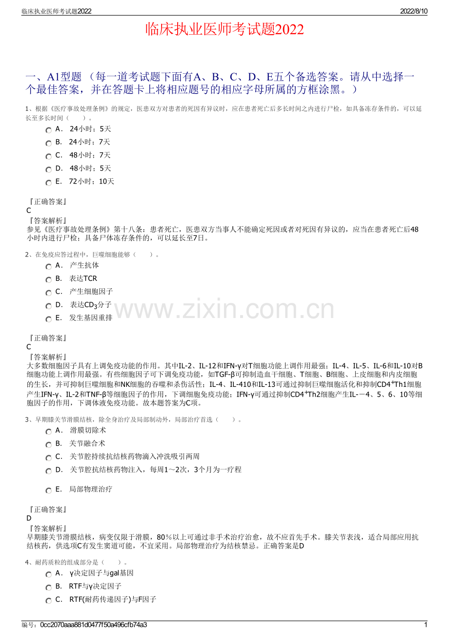 临床执业医师考试题2022.pdf_第1页