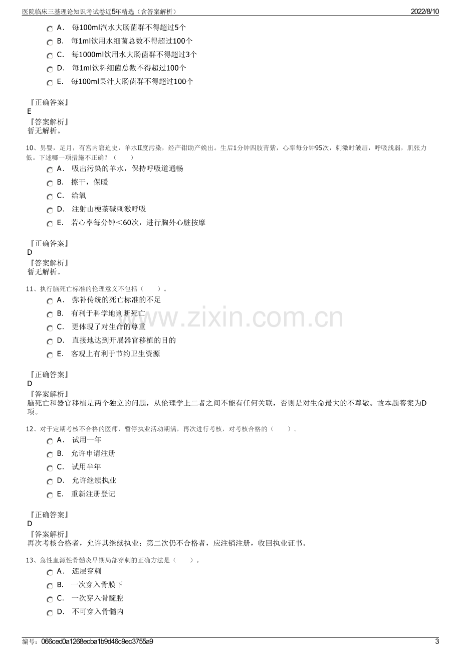 医院临床三基理论知识考试卷近5年精选（含答案解析）.pdf_第3页