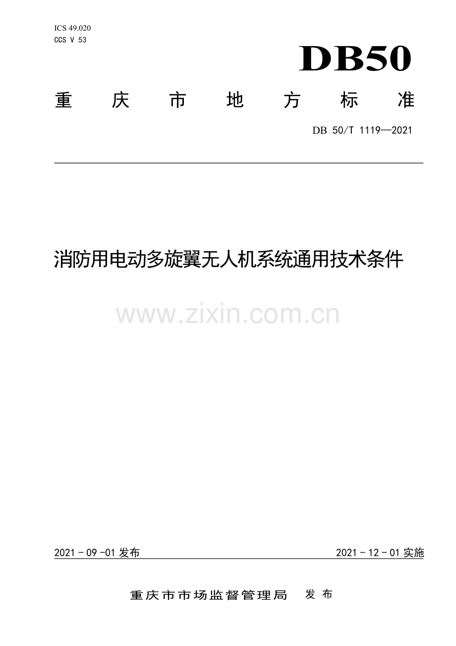 DB50∕T 1119-2021 消防用电动多旋翼无人机系统通用技术条件(重庆市).pdf_第1页