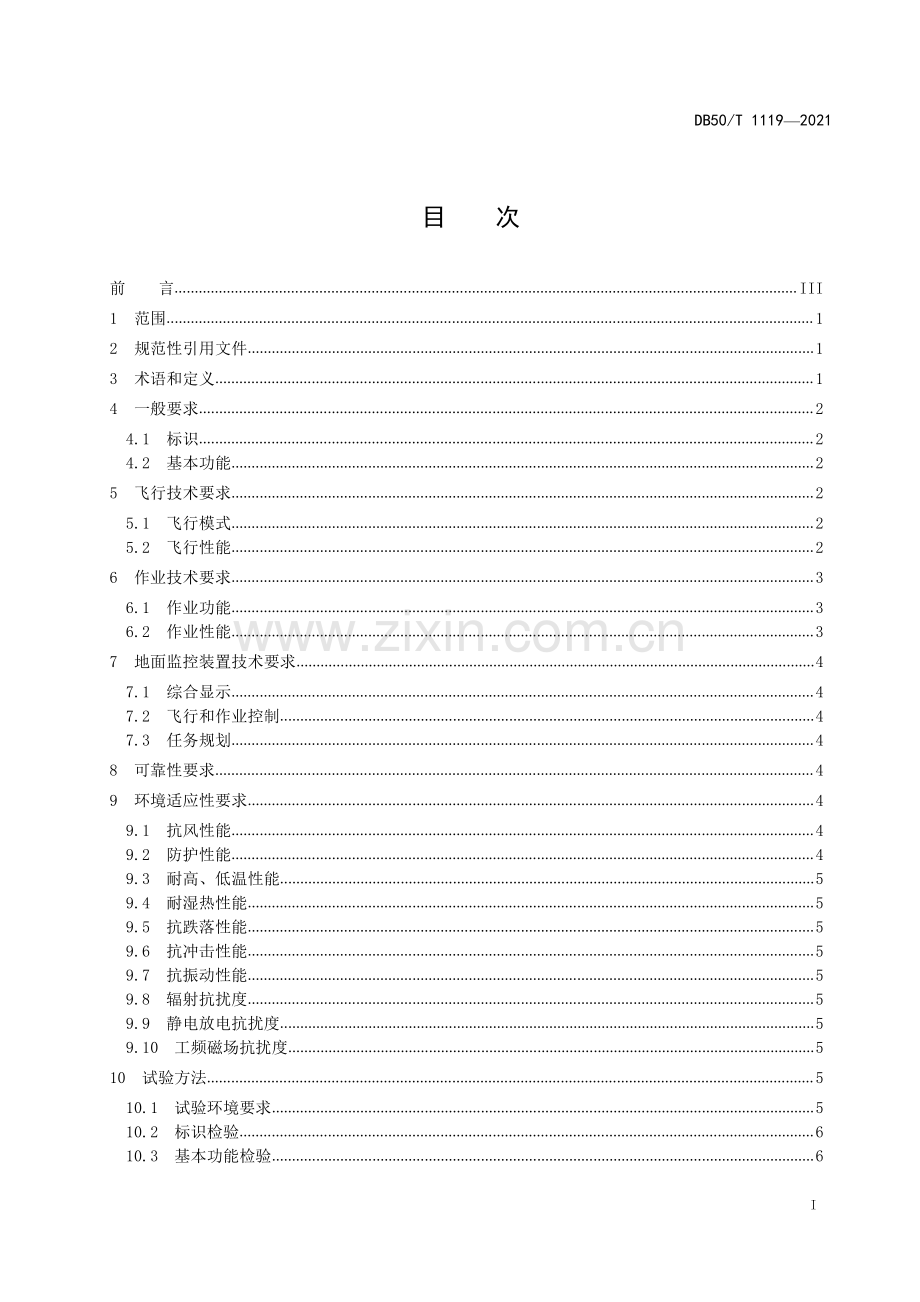 DB50∕T 1119-2021 消防用电动多旋翼无人机系统通用技术条件(重庆市).pdf_第3页