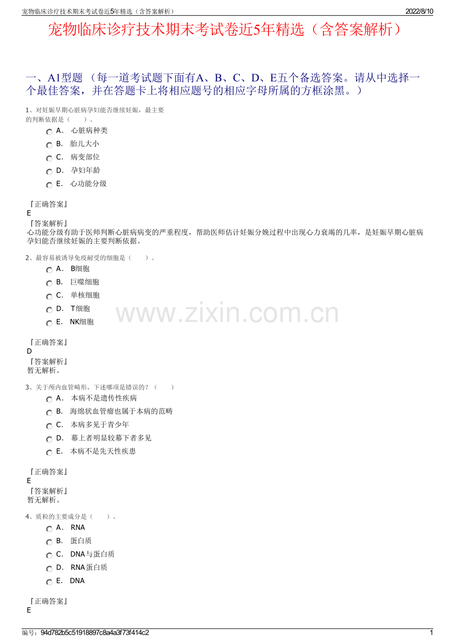 宠物临床诊疗技术期末考试卷近5年精选（含答案解析）.pdf_第1页