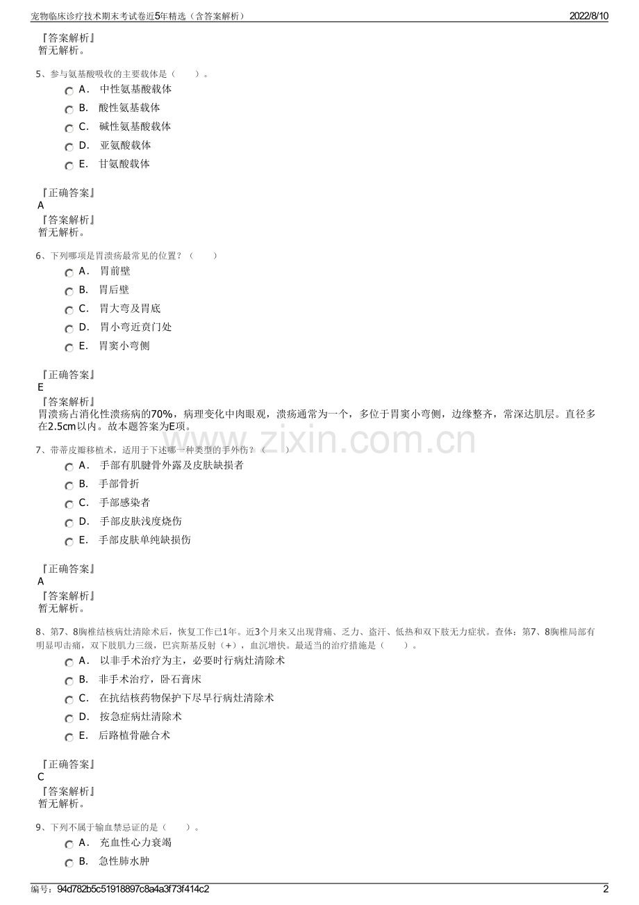 宠物临床诊疗技术期末考试卷近5年精选（含答案解析）.pdf_第2页