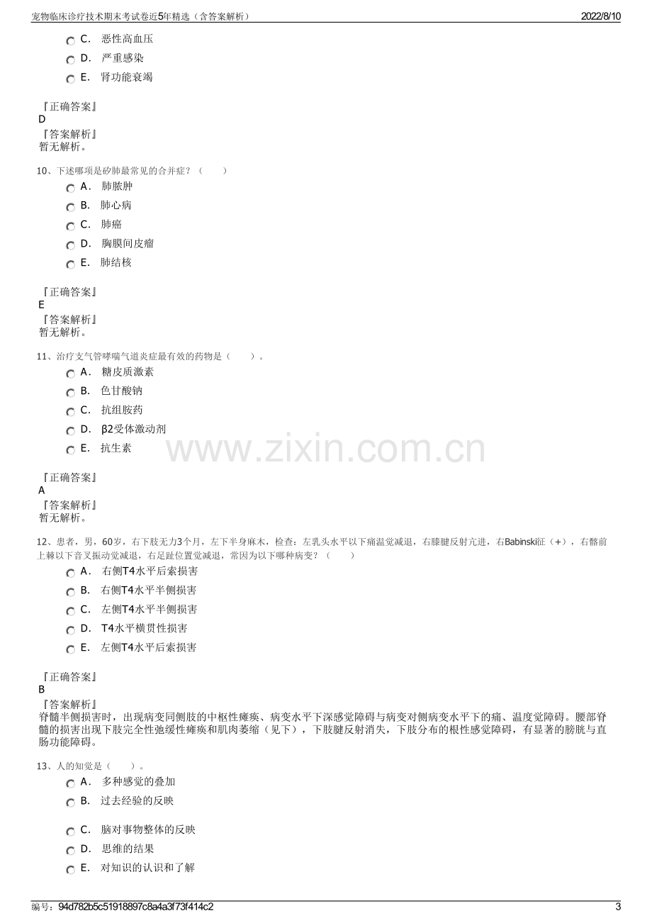 宠物临床诊疗技术期末考试卷近5年精选（含答案解析）.pdf_第3页