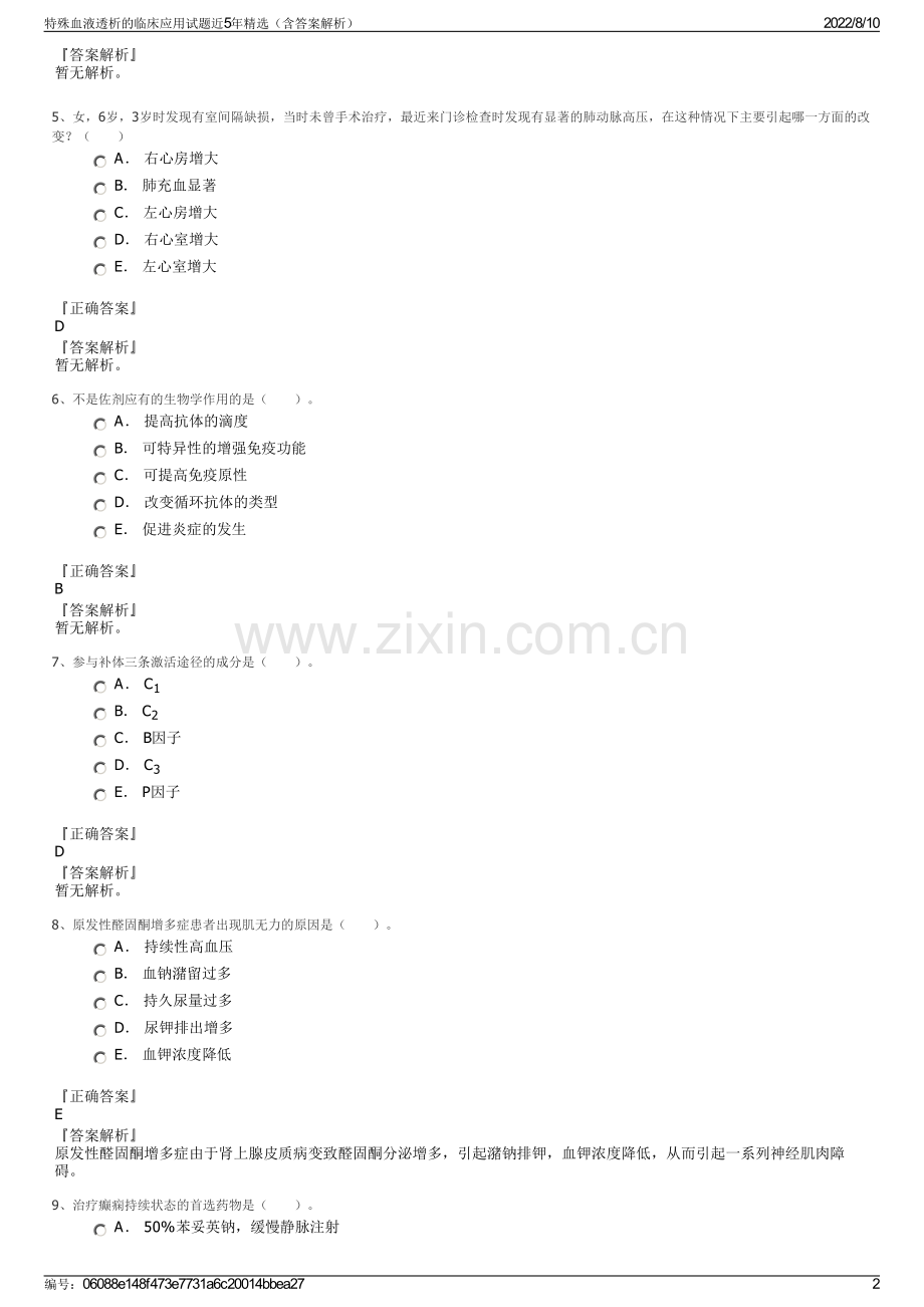 特殊血液透析的临床应用试题近5年精选（含答案解析）.pdf_第2页