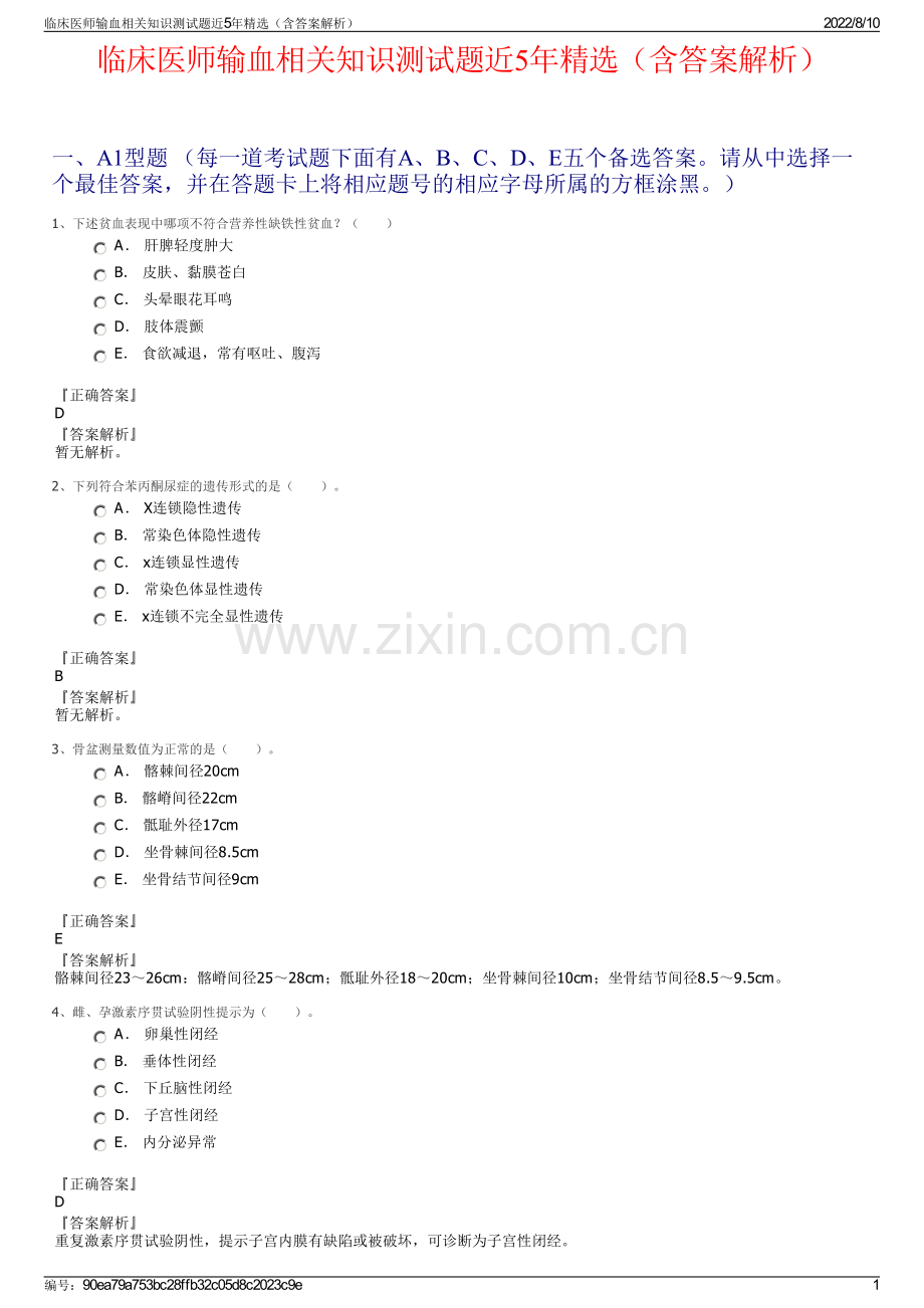 临床医师输血相关知识测试题近5年精选（含答案解析）.pdf_第1页