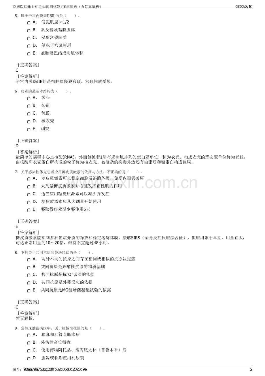 临床医师输血相关知识测试题近5年精选（含答案解析）.pdf_第2页