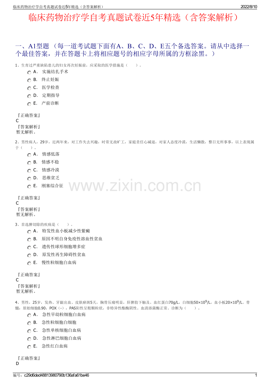 临床药物治疗学自考真题试卷近5年精选（含答案解析）.pdf_第1页