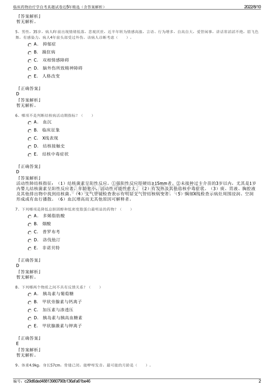 临床药物治疗学自考真题试卷近5年精选（含答案解析）.pdf_第2页